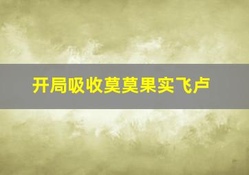 开局吸收莫莫果实飞卢