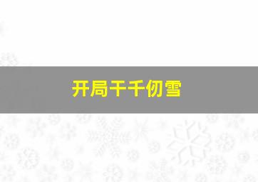 开局干千仞雪