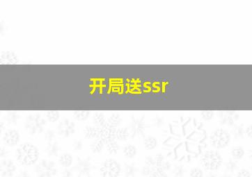 开局送ssr