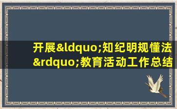 开展“知纪明规懂法”教育活动工作总结