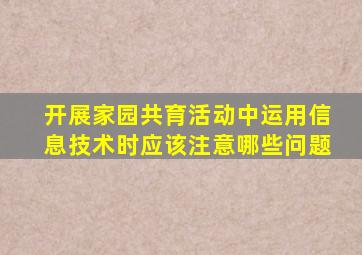 开展家园共育活动中运用信息技术时应该注意哪些问题