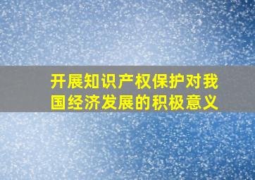 开展知识产权保护对我国经济发展的积极意义