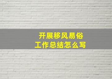 开展移风易俗工作总结怎么写