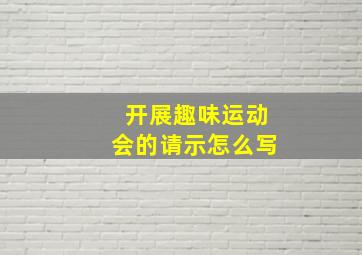 开展趣味运动会的请示怎么写