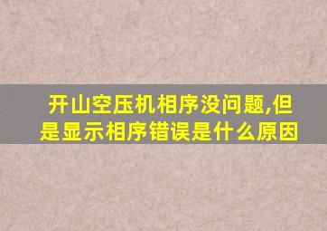 开山空压机相序没问题,但是显示相序错误是什么原因