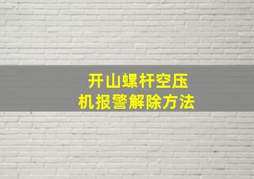 开山螺杆空压机报警解除方法