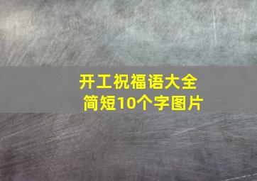 开工祝福语大全简短10个字图片