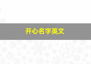 开心名字英文