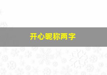 开心昵称两字