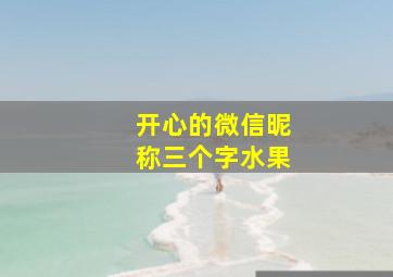 开心的微信昵称三个字水果