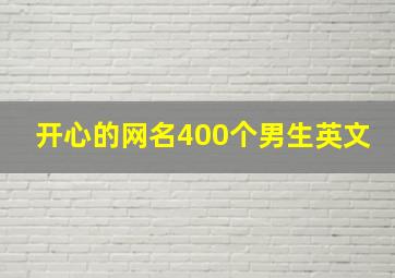 开心的网名400个男生英文