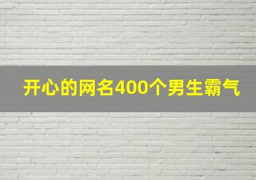 开心的网名400个男生霸气