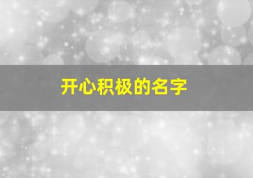 开心积极的名字