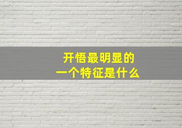 开悟最明显的一个特征是什么