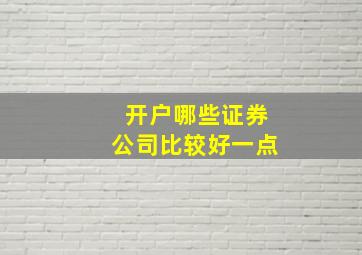 开户哪些证券公司比较好一点