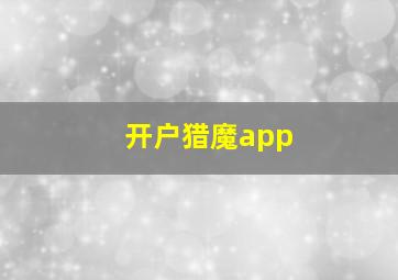 开户猎魔app