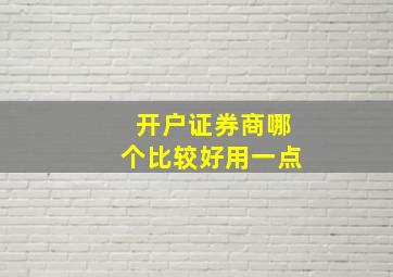 开户证券商哪个比较好用一点