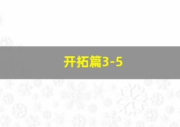 开拓篇3-5