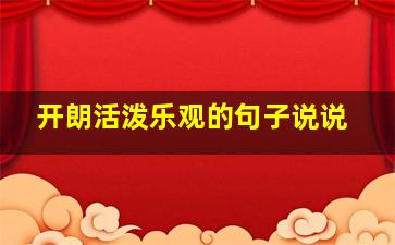 开朗活泼乐观的句子说说