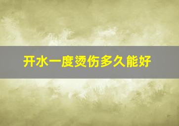 开水一度烫伤多久能好