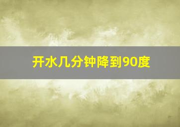 开水几分钟降到90度