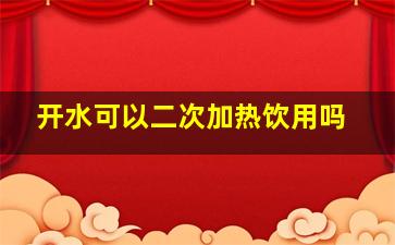 开水可以二次加热饮用吗