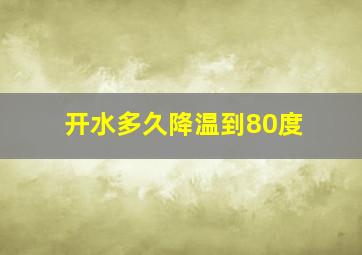 开水多久降温到80度