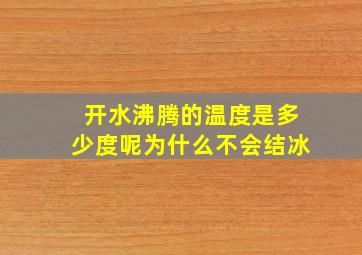 开水沸腾的温度是多少度呢为什么不会结冰