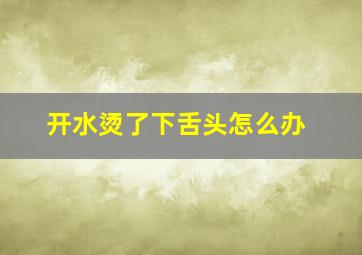 开水烫了下舌头怎么办