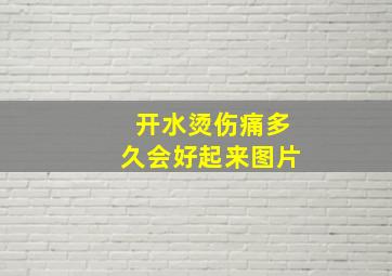 开水烫伤痛多久会好起来图片