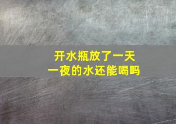 开水瓶放了一天一夜的水还能喝吗