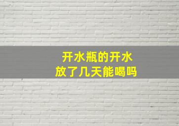 开水瓶的开水放了几天能喝吗