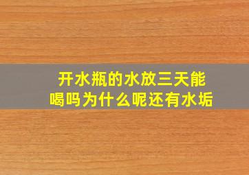 开水瓶的水放三天能喝吗为什么呢还有水垢