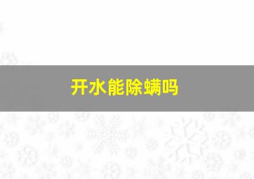 开水能除螨吗