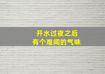 开水过夜之后有个难闻的气味