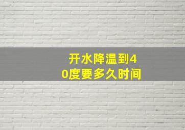 开水降温到40度要多久时间