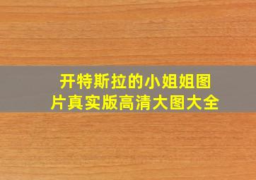 开特斯拉的小姐姐图片真实版高清大图大全