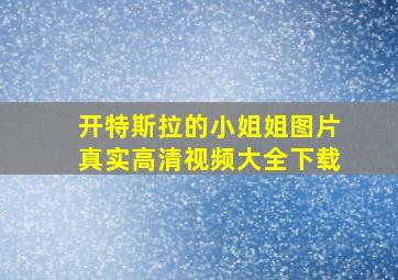 开特斯拉的小姐姐图片真实高清视频大全下载