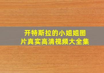 开特斯拉的小姐姐图片真实高清视频大全集