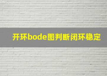 开环bode图判断闭环稳定