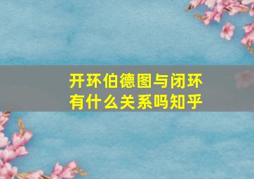 开环伯德图与闭环有什么关系吗知乎