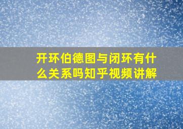 开环伯德图与闭环有什么关系吗知乎视频讲解