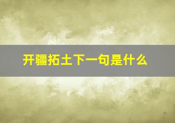 开疆拓土下一句是什么