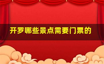 开罗哪些景点需要门票的