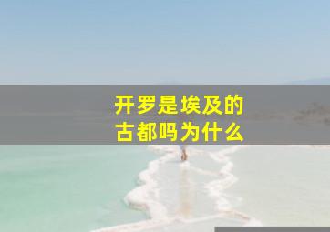 开罗是埃及的古都吗为什么