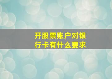 开股票账户对银行卡有什么要求