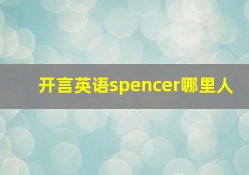 开言英语spencer哪里人