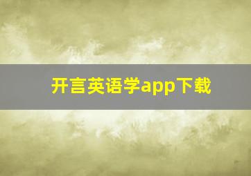 开言英语学app下载