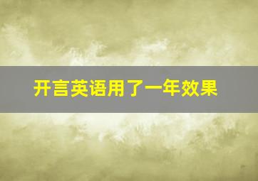 开言英语用了一年效果