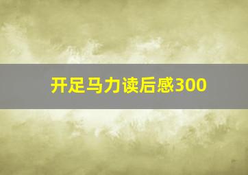 开足马力读后感300